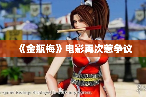 《金瓶梅》电影再次惹争议