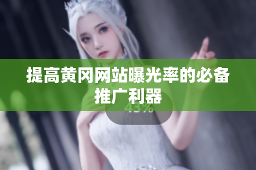 提高黄冈网站曝光率的必备推广利器