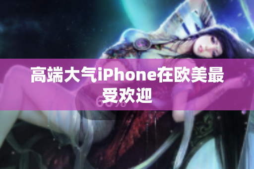 高端大气iPhone在欧美最受欢迎