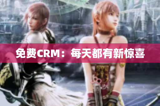 免费CRM：每天都有新惊喜