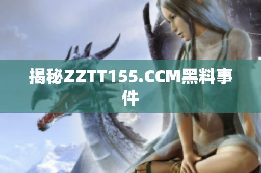 揭秘ZZTT155.CCM黑料事件