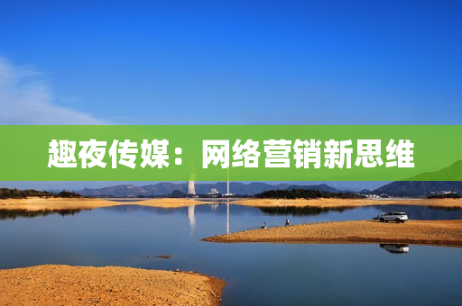 趣夜传媒：网络营销新思维