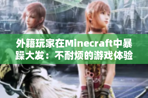 外籍玩家在Minecraft中暴躁大发：不耐烦的游戏体验