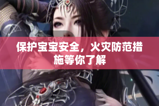保护宝宝安全，火灾防范措施等你了解
