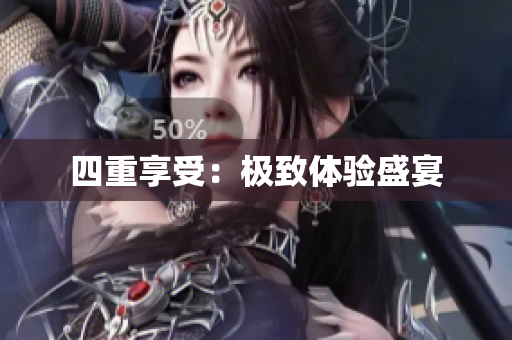 四重享受：极致体验盛宴