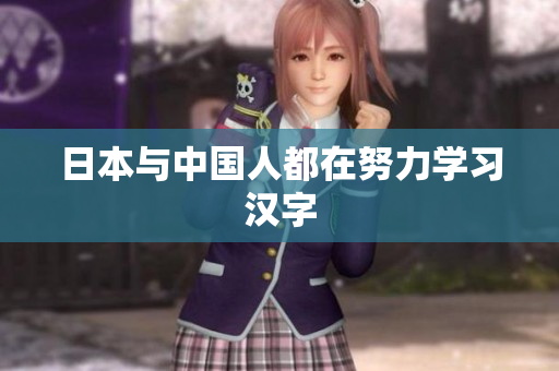 日本与中国人都在努力学习汉字