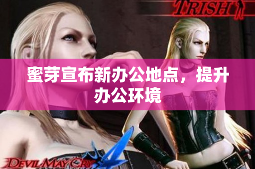 蜜芽宣布新办公地点，提升办公环境