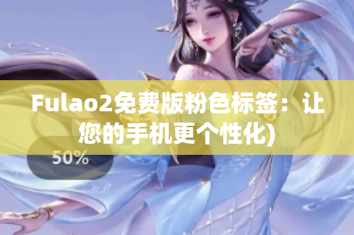 Fulao2免费版粉色标签：让您的手机更个性化)