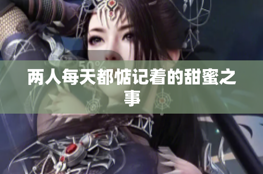 两人每天都惦记着的甜蜜之事