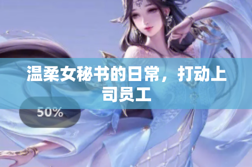 温柔女秘书的日常，打动上司员工