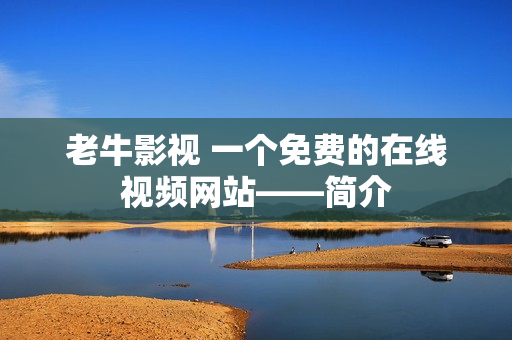老牛影视 一个免费的在线视频网站——简介