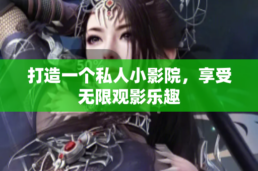 打造一个私人小影院，享受无限观影乐趣