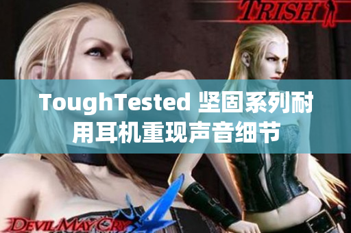 ToughTested 坚固系列耐用耳机重现声音细节