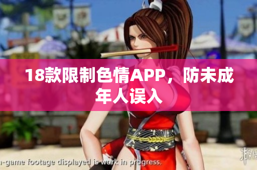 18款限制色情APP，防未成年人误入