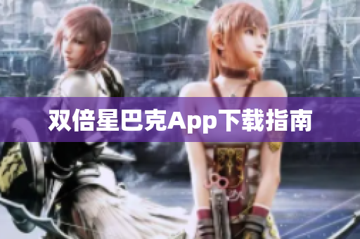 双倍星巴克App下载指南