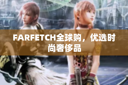 FARFETCH全球购，优选时尚奢侈品