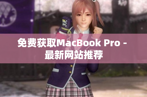 免费获取MacBook Pro - 最新网站推荐