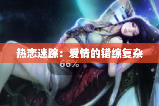 热恋迷踪：爱情的错综复杂