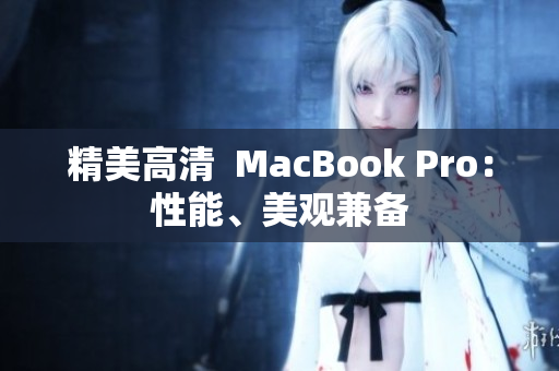 精美高清  MacBook Pro：性能、美观兼备