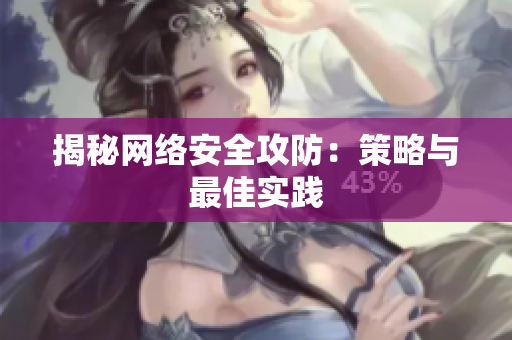 揭秘网络安全攻防：策略与最佳实践
