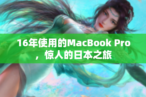 16年使用的MacBook Pro，惊人的日本之旅