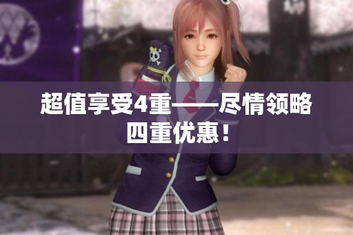 超值享受4重——尽情领略四重优惠！