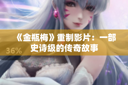 《金瓶梅》重制影片：一部史诗级的传奇故事