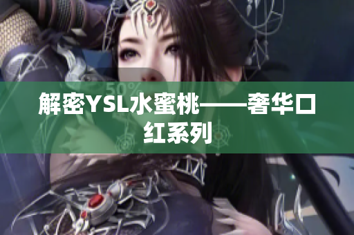 解密YSL水蜜桃——奢华口红系列