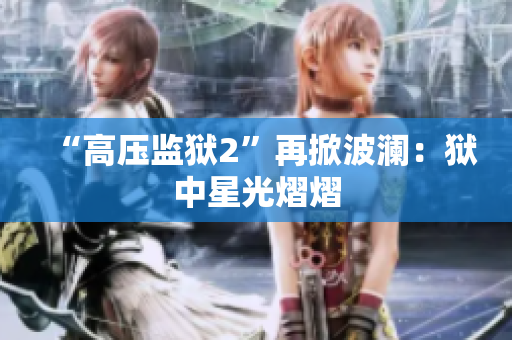 “高压监狱2”再掀波澜：狱中星光熠熠
