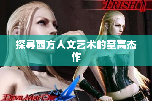 探寻西方人文艺术的至高杰作