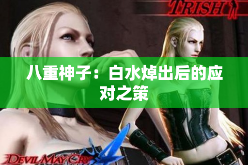 八重神子：白水焯出后的应对之策