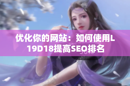 优化你的网站：如何使用L19D18提高SEO排名