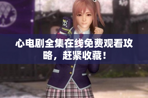心电剧全集在线免费观看攻略，赶紧收藏！