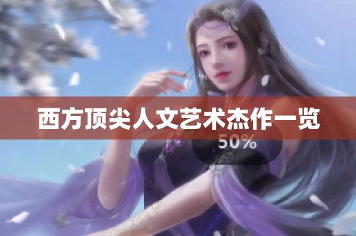 西方顶尖人文艺术杰作一览