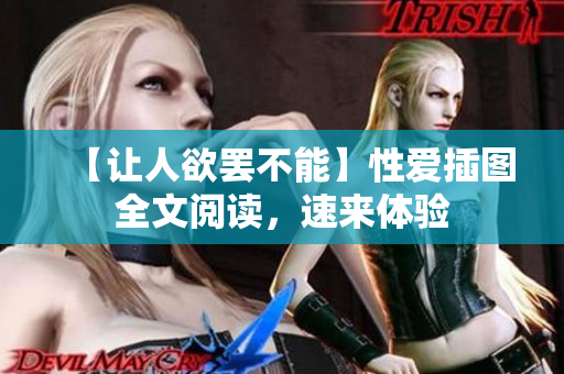 【让人欲罢不能】性爱插图全文阅读，速来体验
