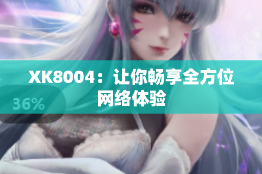 XK8004：让你畅享全方位网络体验