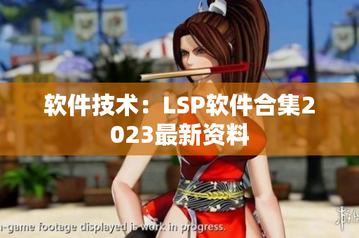 软件技术：LSP软件合集2023最新资料