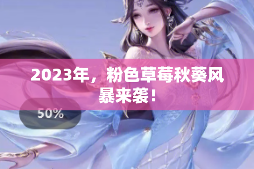 2023年，粉色草莓秋葵风暴来袭！