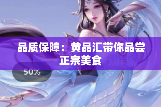 品质保障：黄品汇带你品尝正宗美食