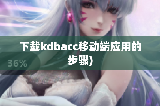 下载kdbacc移动端应用的步骤)