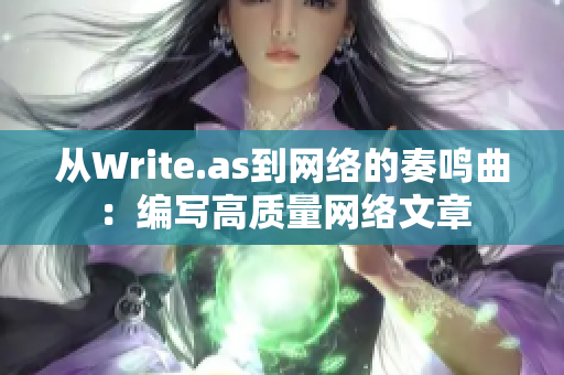 从Write.as到网络的奏鸣曲：编写高质量网络文章