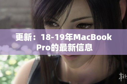 更新：18-19年MacBook Pro的最新信息