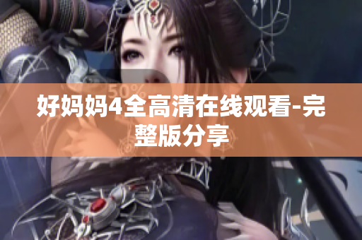 好妈妈4全高清在线观看-完整版分享