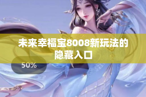 未来幸福宝8008新玩法的隐藏入口
