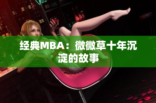 经典MBA：微微草十年沉淀的故事