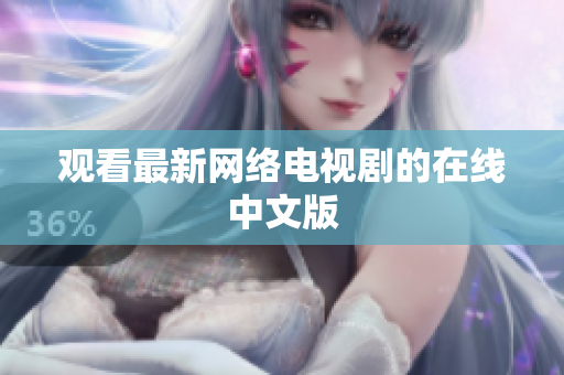 观看最新网络电视剧的在线中文版