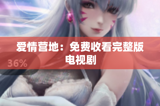 爱情营地：免费收看完整版电视剧