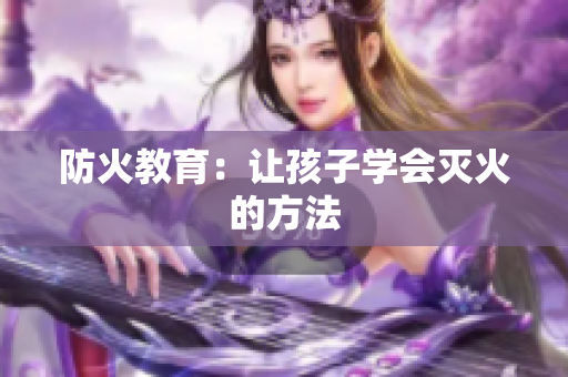 防火教育：让孩子学会灭火的方法