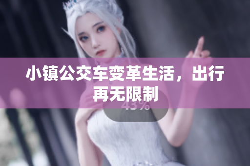 小镇公交车变革生活，出行再无限制