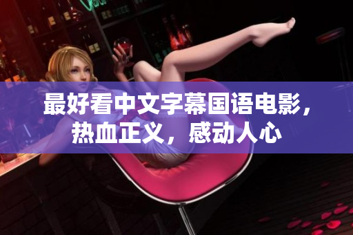 最好看中文字幕国语电影，热血正义，感动人心